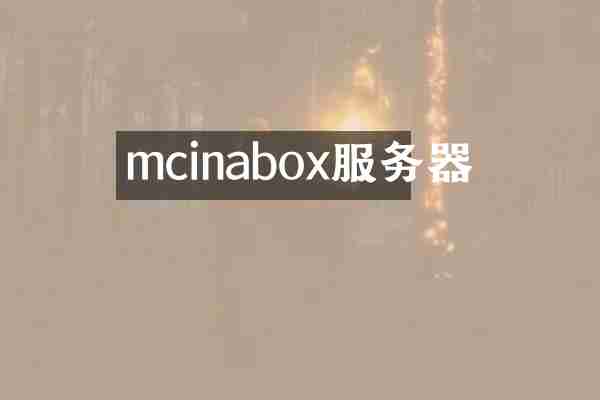 mcinabox服务器