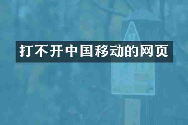 打不开中国移动的网页