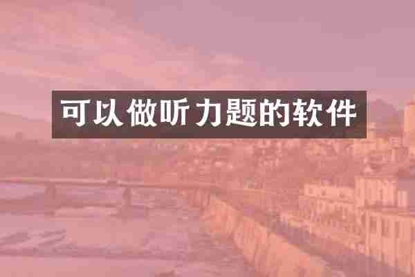 可以做听力题的软件