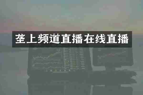 垄上频道直播在线直播