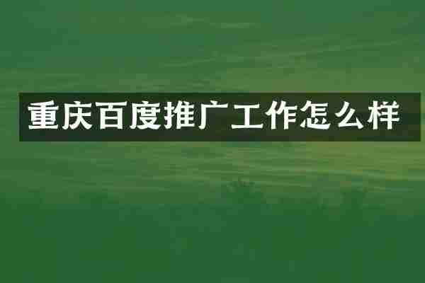 重庆百度推广工作怎么样