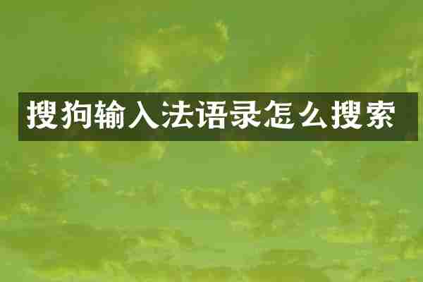 搜狗输入法语录怎么搜索