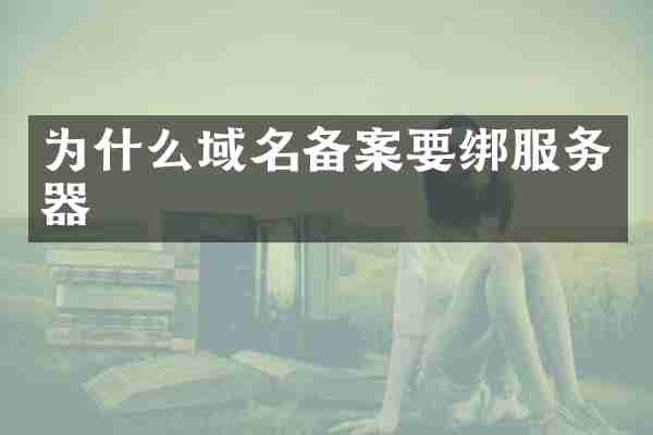 为什么域名备案要绑服务器