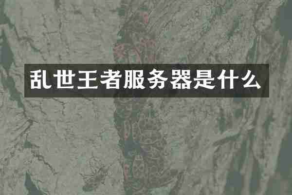 乱世王者服务器是什么