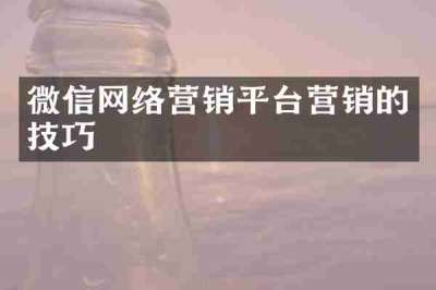 微信网络营销平台营销的技巧