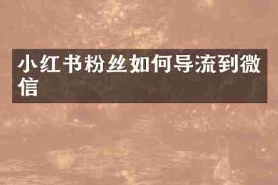 小红书粉丝如何导流到微信