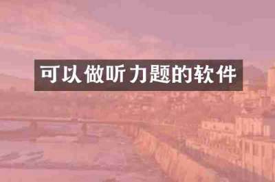 可以做听力题的软件