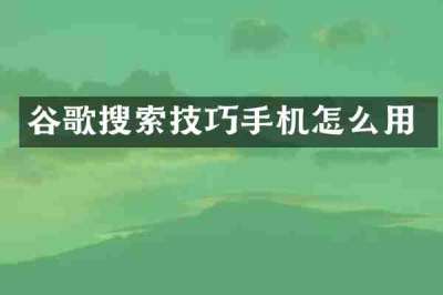 谷歌搜索技巧手机怎么用