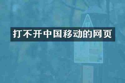 打不开中国移动的网页