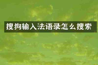 搜狗输入法语录怎么搜索