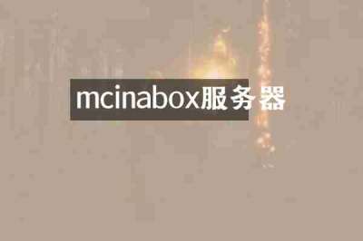mcinabox服务器