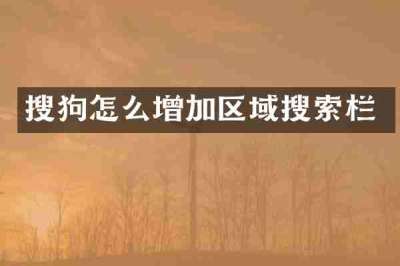 搜狗怎么增加区域搜索栏