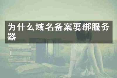 为什么域名备案要绑服务器