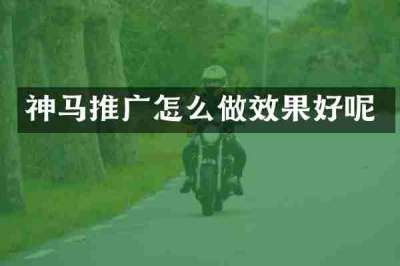 神马推广怎么做效果好呢
