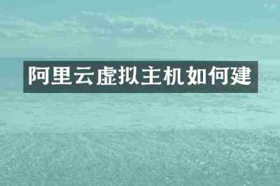 阿里云虚拟主机如何建