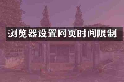 浏览器设置网页时间限制