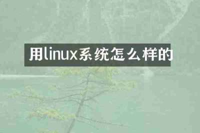 用linux系统怎么样的