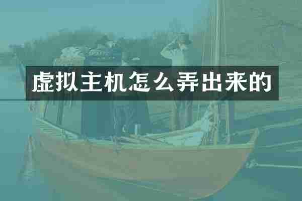 虚拟主机怎么弄出来的