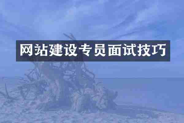 网站建设专员面试技巧