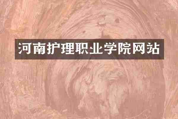 河南护理职业学院网站