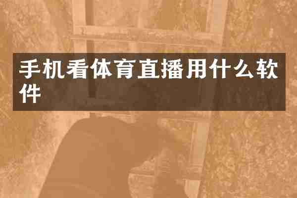 手机看体育直播用什么软件
