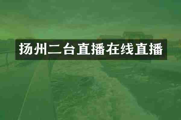 扬州二台直播在线直播