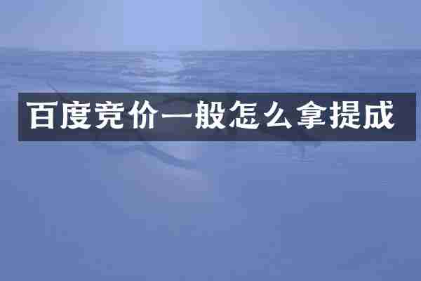 百度竞价一般怎么拿