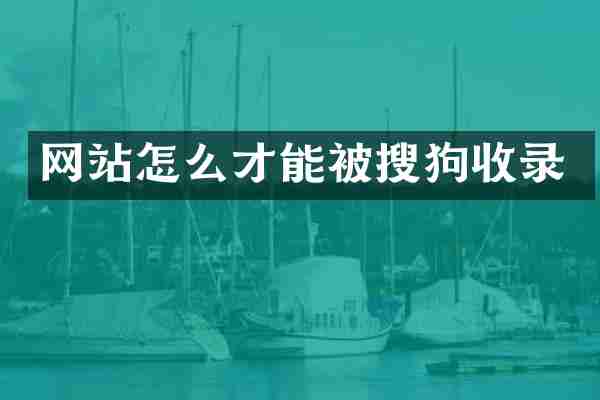 网站怎么才能被搜狗收录