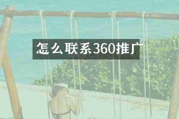 怎么联系360推广