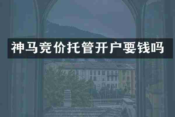 神马竞价托管开户要钱吗