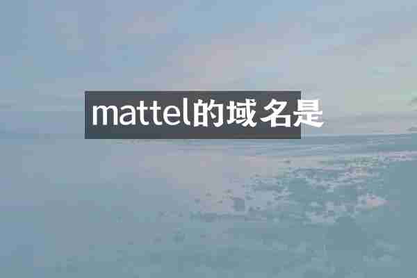 mattel的域名是