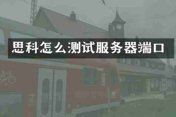思科怎么测试服务器端口