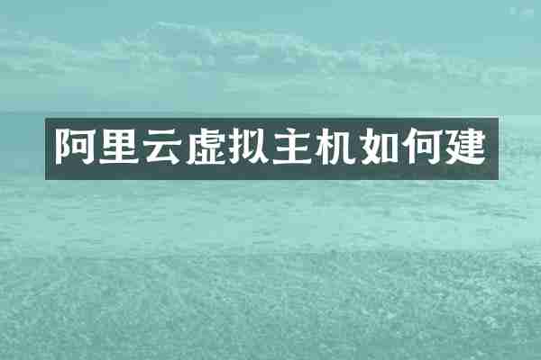 阿里云虚拟主机如何建