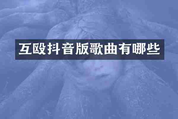 互殴抖音版歌曲有哪些