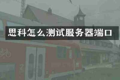 思科怎么测试服务器端口