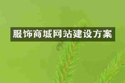服饰商城网站建设方案