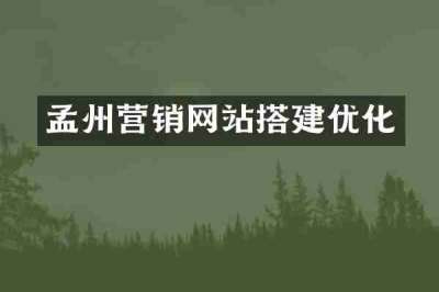 孟州营销网站搭建优化