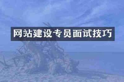 网站建设专员面试技巧