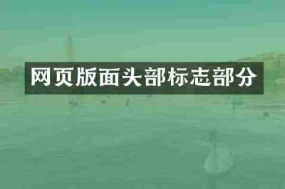 网页版面头部标志部分