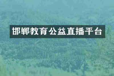 邯郸教育公益直播平台