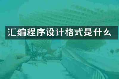 汇编程序设计格式是什么