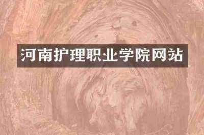 河南护理职业学院网站