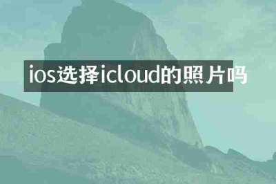 ios选择icloud的照片吗