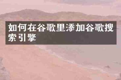 如何在谷歌里添加谷歌搜索引擎