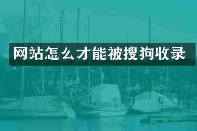 网站怎么才能被搜狗收录