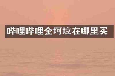 哔哩哔哩金坷垃在哪里买