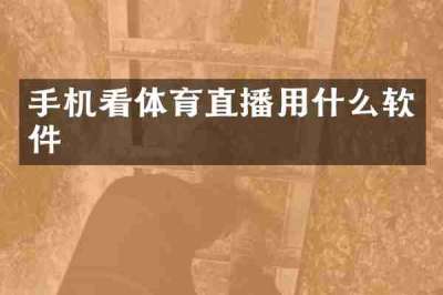 手机看体育直播用什么软件