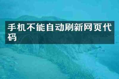 手机不能自动刷新网页代码