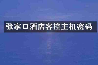 张家口酒店客控主机密码