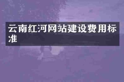 云南红河网站建设费用标准